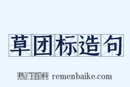 草团标造句是什么意思的图片